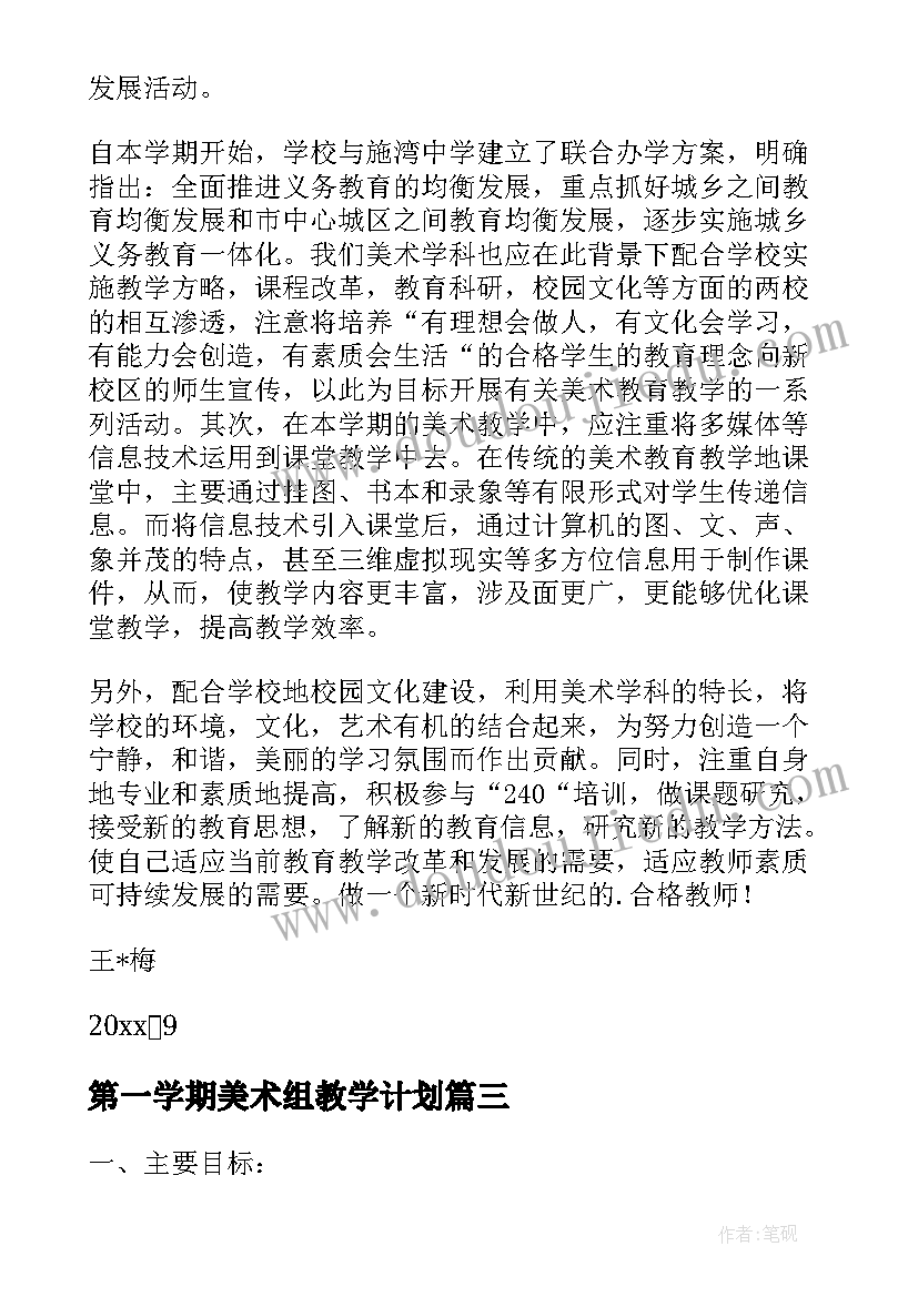 2023年第一学期美术组教学计划(精选10篇)