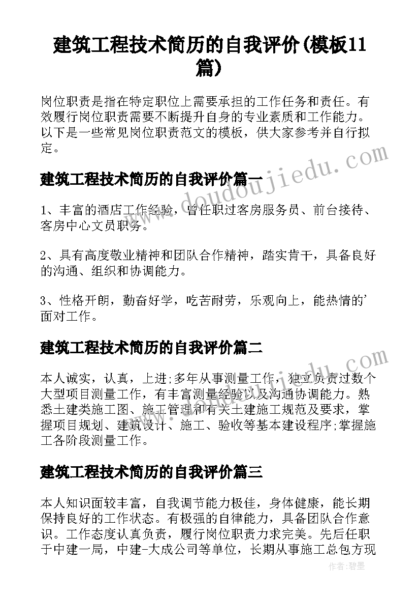 建筑工程技术简历的自我评价(模板11篇)