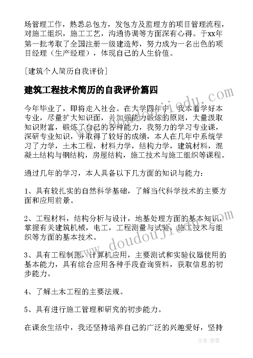 建筑工程技术简历的自我评价(模板11篇)