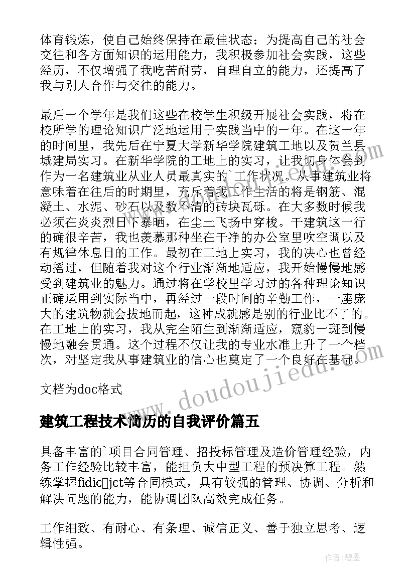 建筑工程技术简历的自我评价(模板11篇)