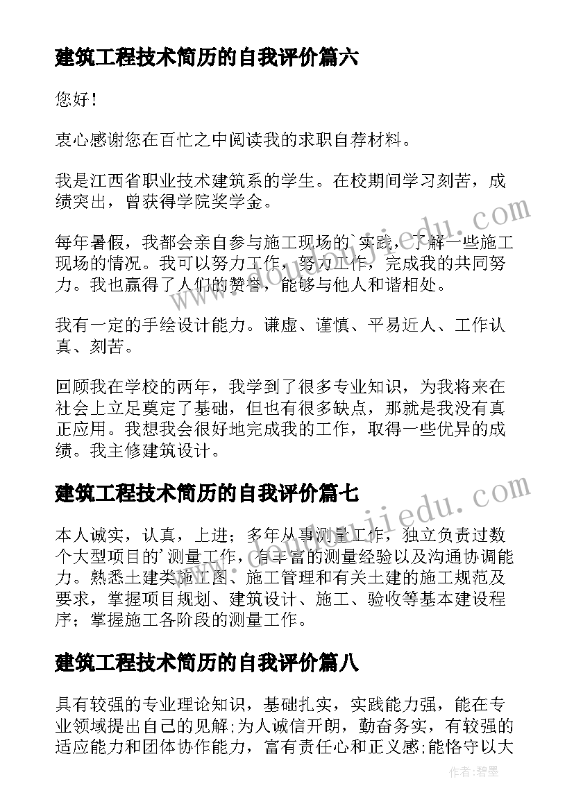 建筑工程技术简历的自我评价(模板11篇)