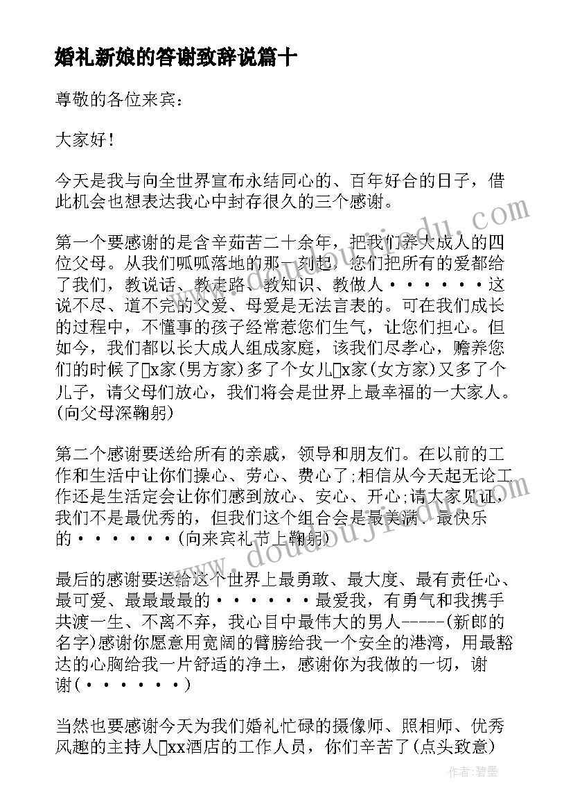 最新婚礼新娘的答谢致辞说(精选12篇)