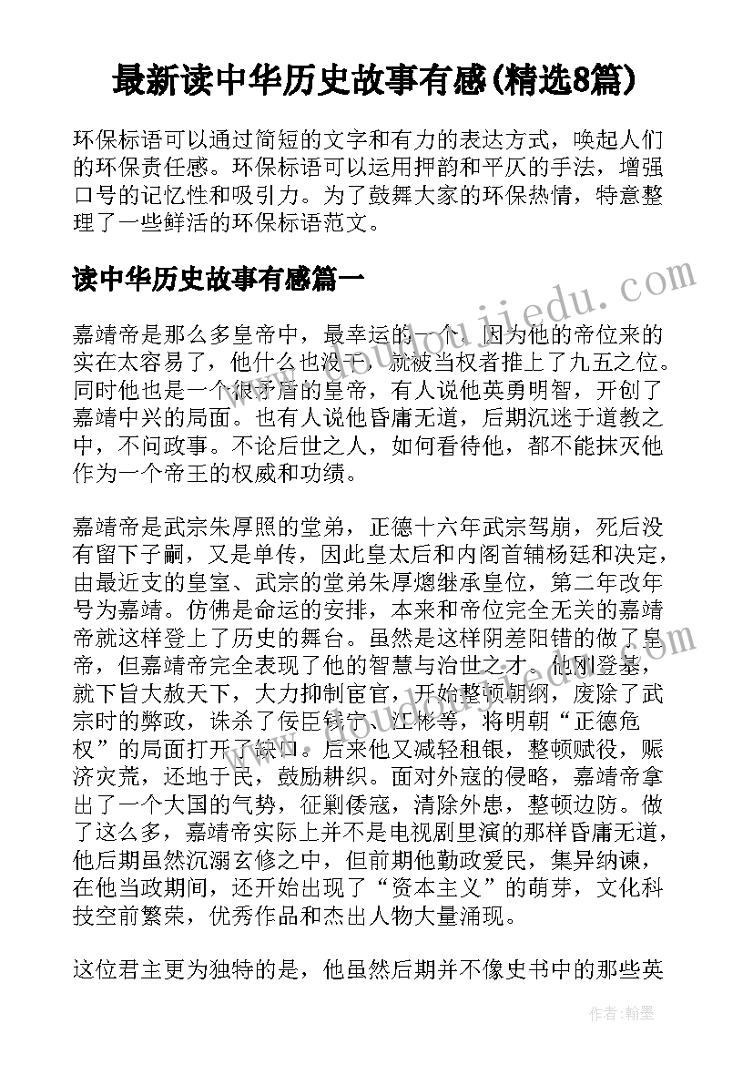 最新读中华历史故事有感(精选8篇)