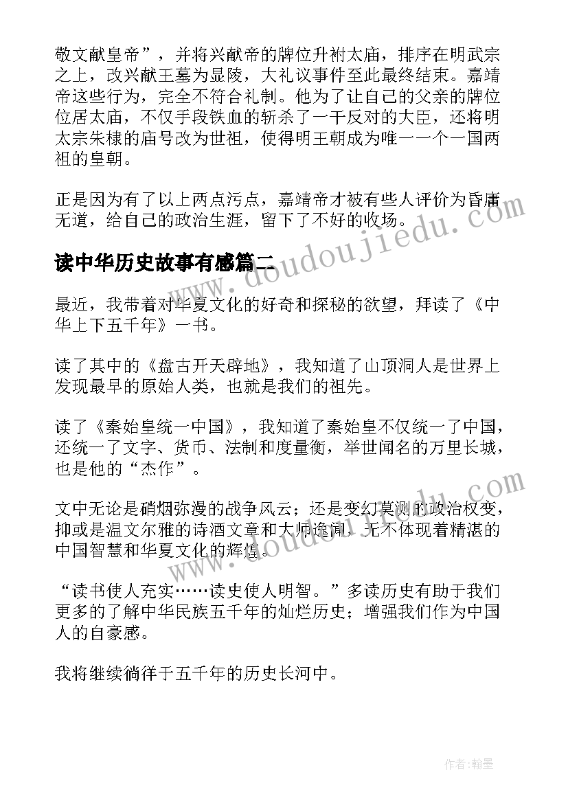 最新读中华历史故事有感(精选8篇)