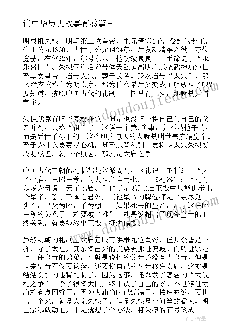 最新读中华历史故事有感(精选8篇)