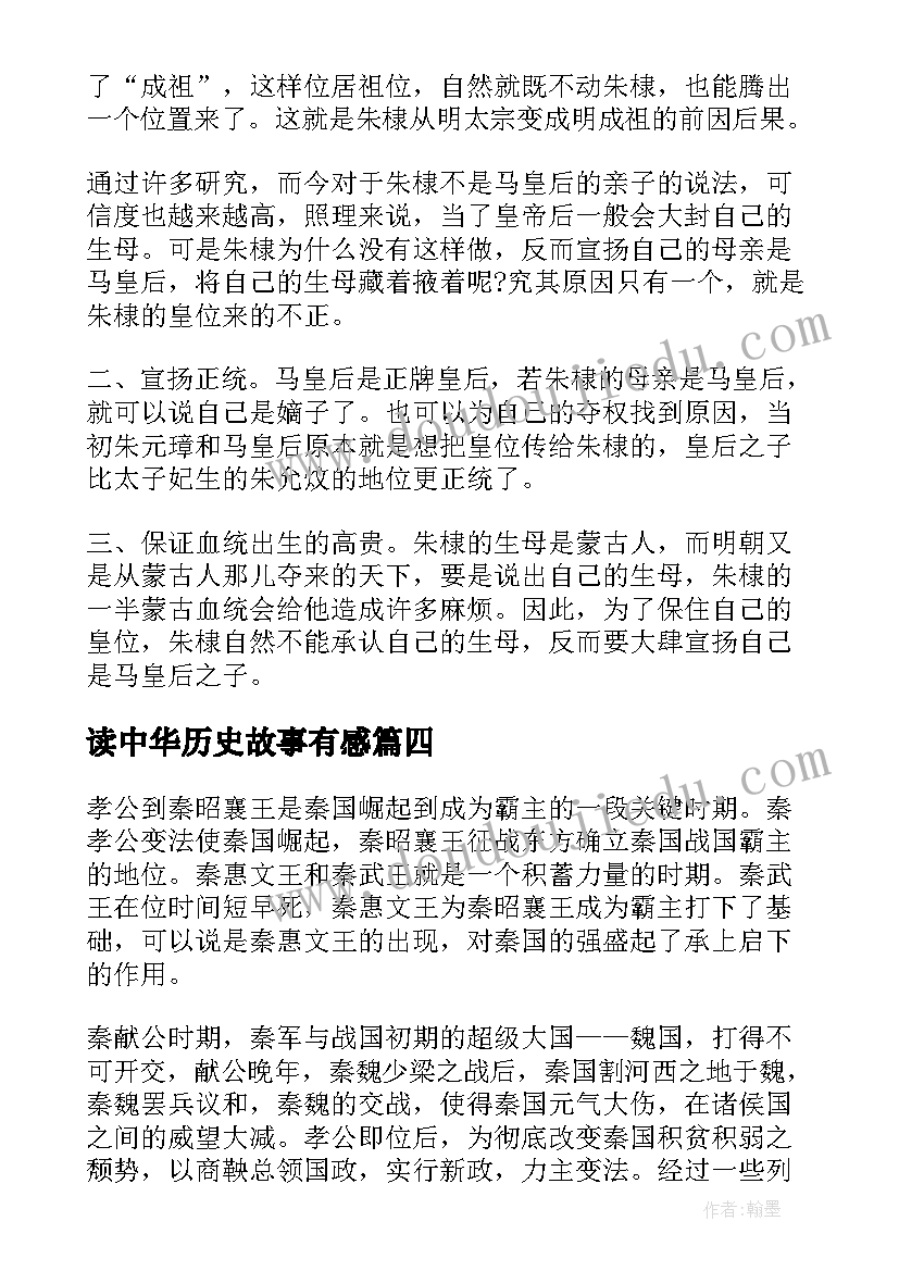 最新读中华历史故事有感(精选8篇)