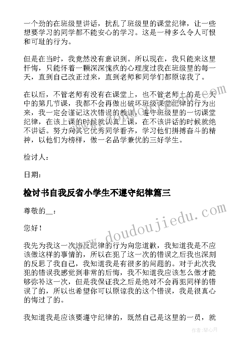 2023年检讨书自我反省小学生不遵守纪律(精选20篇)