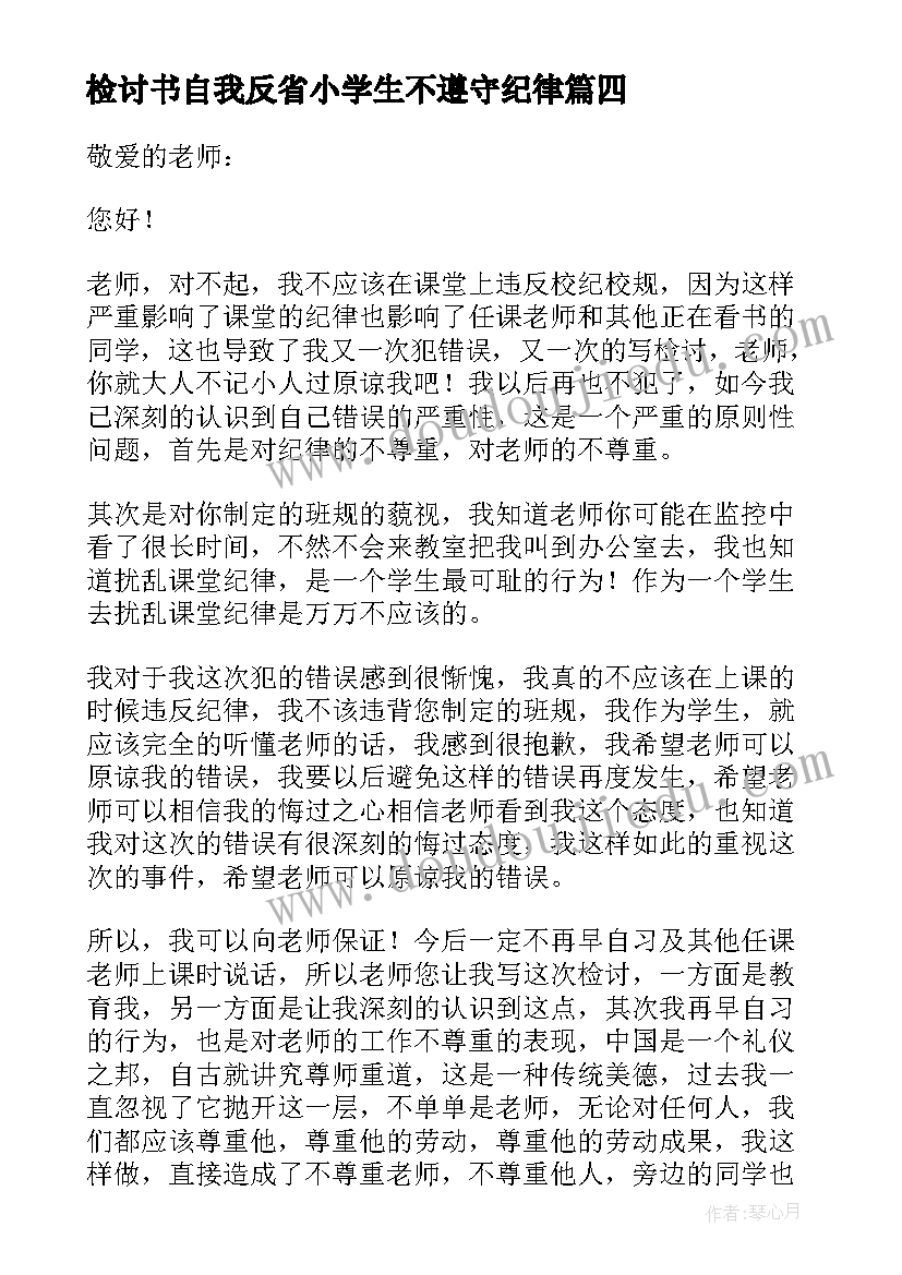 2023年检讨书自我反省小学生不遵守纪律(精选20篇)