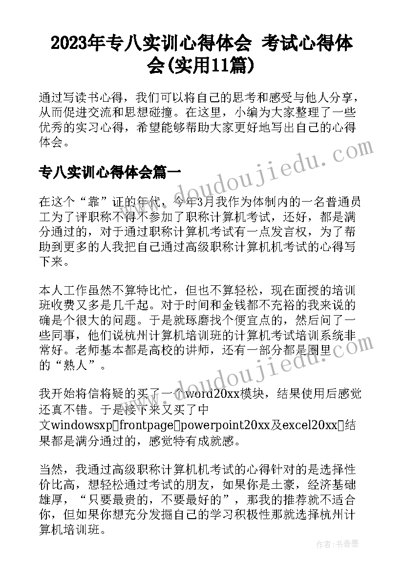 2023年专八实训心得体会 考试心得体会(实用11篇)