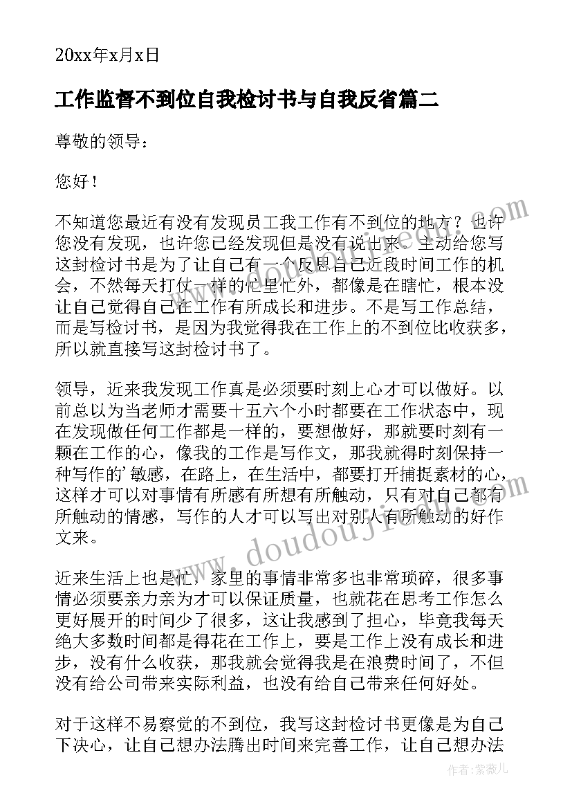 工作监督不到位自我检讨书与自我反省(优质18篇)