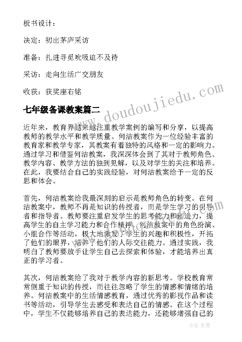 七年级备课教案(优秀16篇)