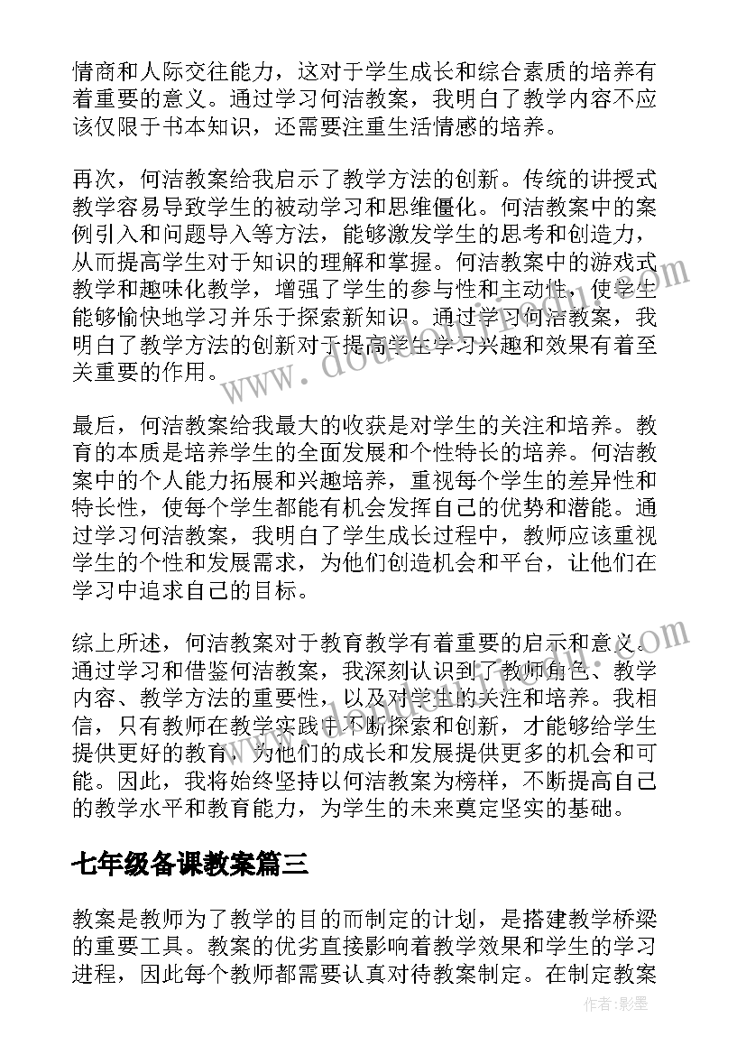 七年级备课教案(优秀16篇)