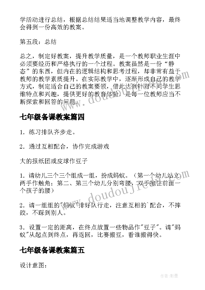 七年级备课教案(优秀16篇)