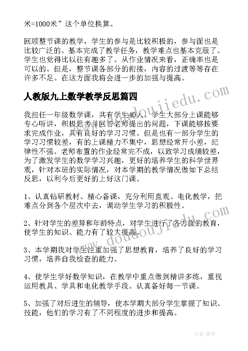 最新人教版九上数学教学反思(实用5篇)