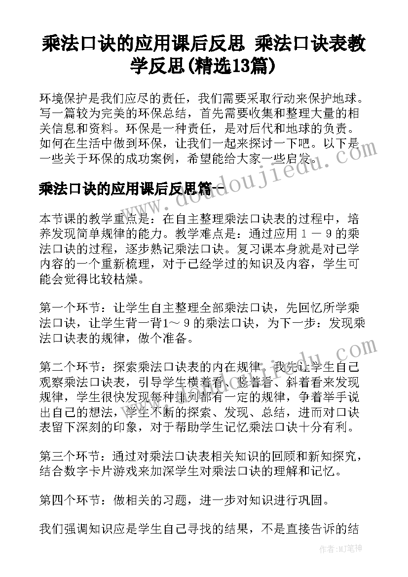 乘法口诀的应用课后反思 乘法口诀表教学反思(精选13篇)