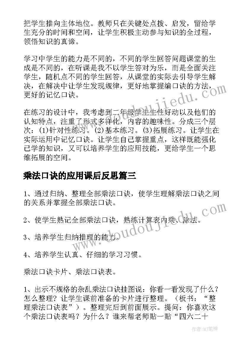 乘法口诀的应用课后反思 乘法口诀表教学反思(精选13篇)