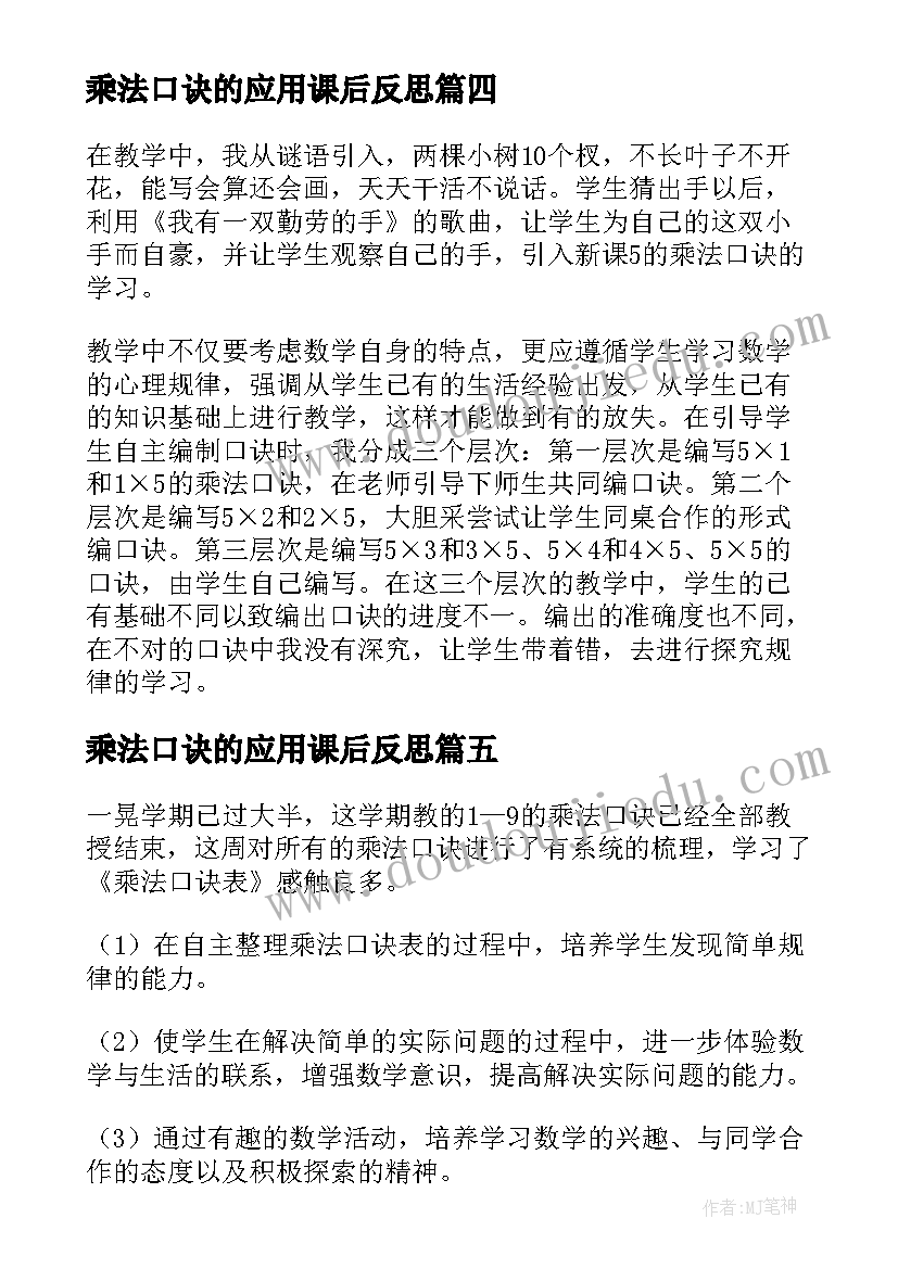 乘法口诀的应用课后反思 乘法口诀表教学反思(精选13篇)