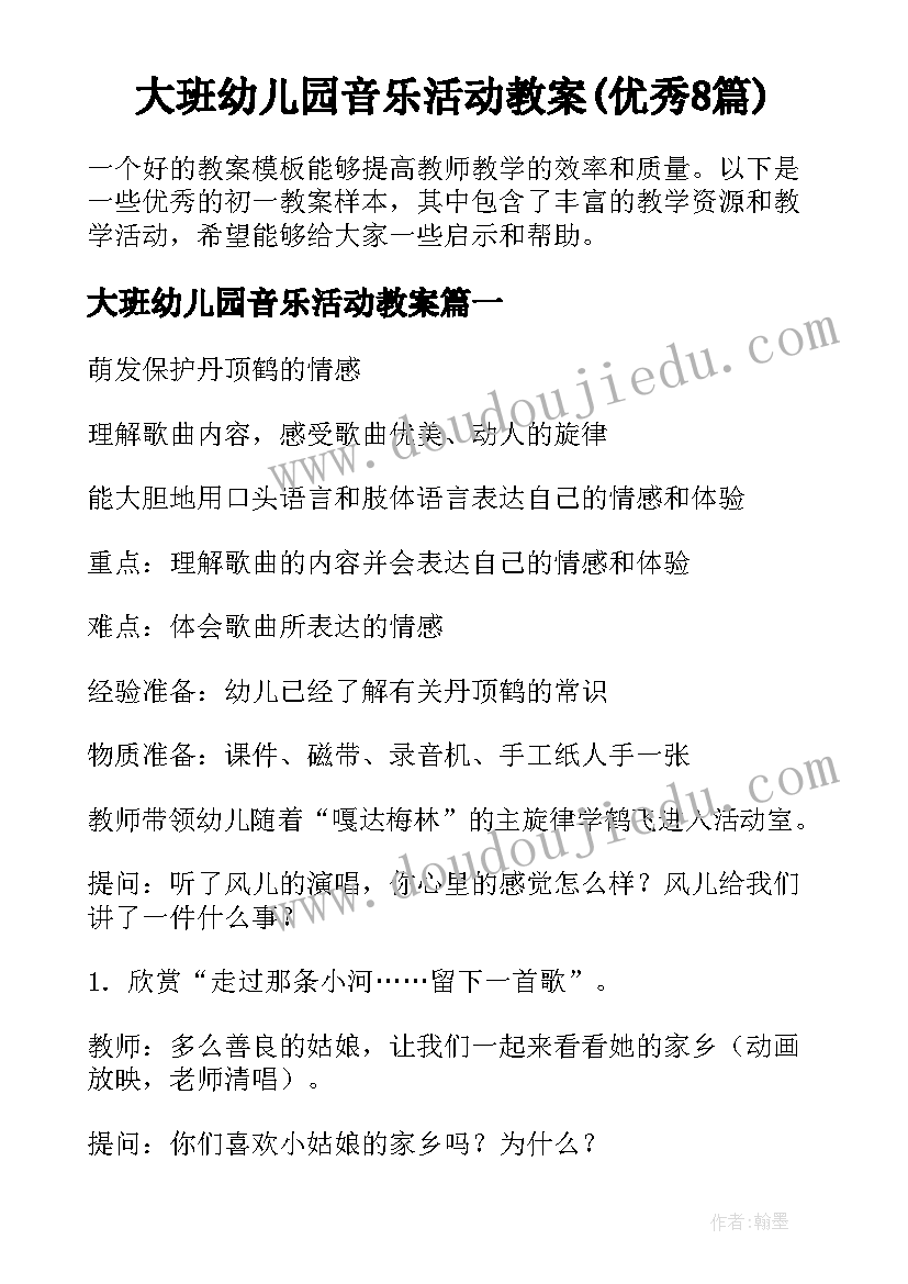 大班幼儿园音乐活动教案(优秀8篇)