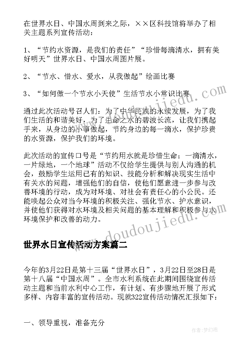 最新世界水日宣传活动方案(精选14篇)