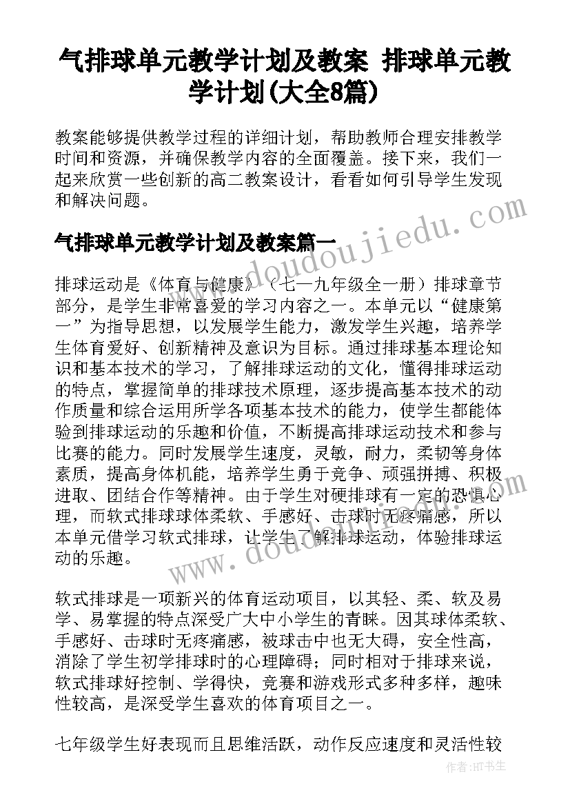 气排球单元教学计划及教案 排球单元教学计划(大全8篇)