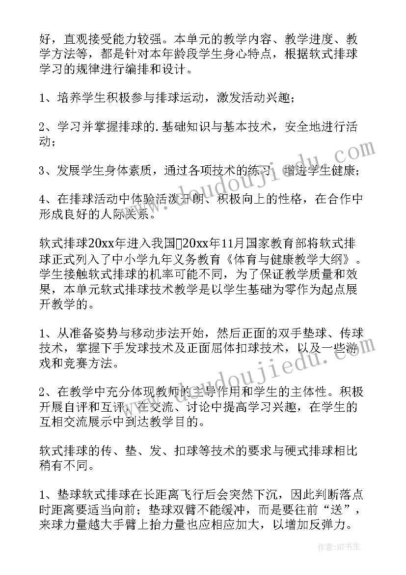 气排球单元教学计划及教案 排球单元教学计划(大全8篇)