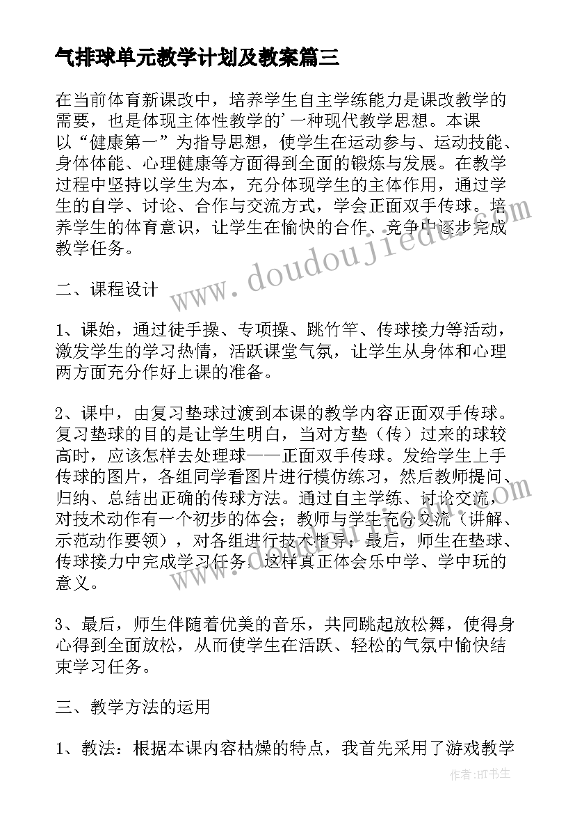 气排球单元教学计划及教案 排球单元教学计划(大全8篇)