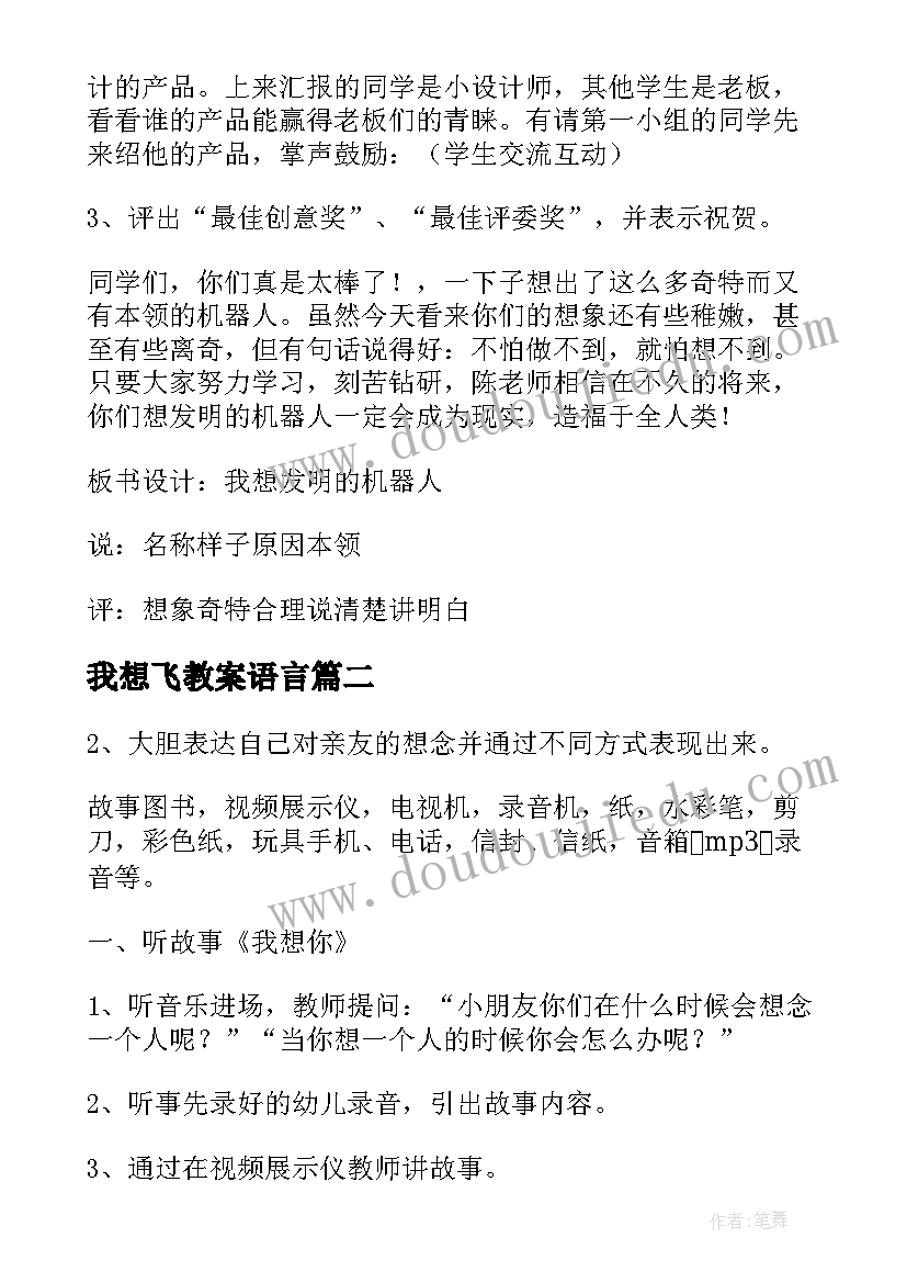 2023年我想飞教案语言(优秀13篇)