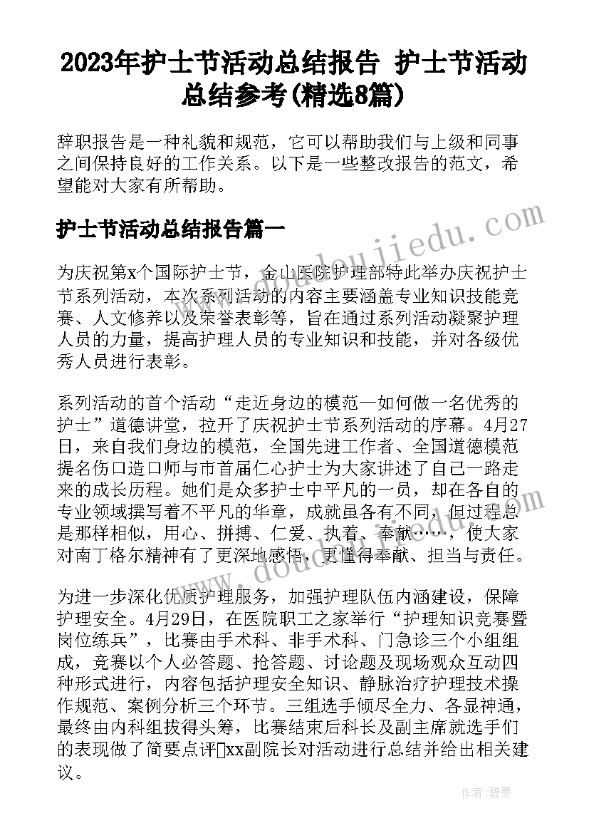 2023年护士节活动总结报告 护士节活动总结参考(精选8篇)