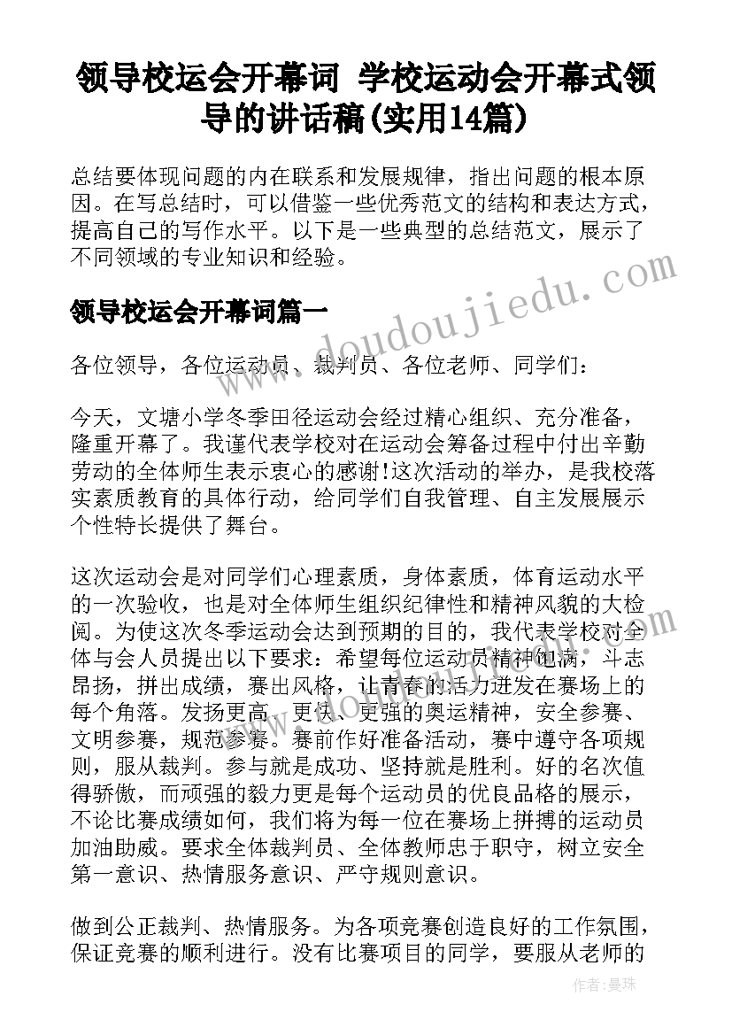 领导校运会开幕词 学校运动会开幕式领导的讲话稿(实用14篇)