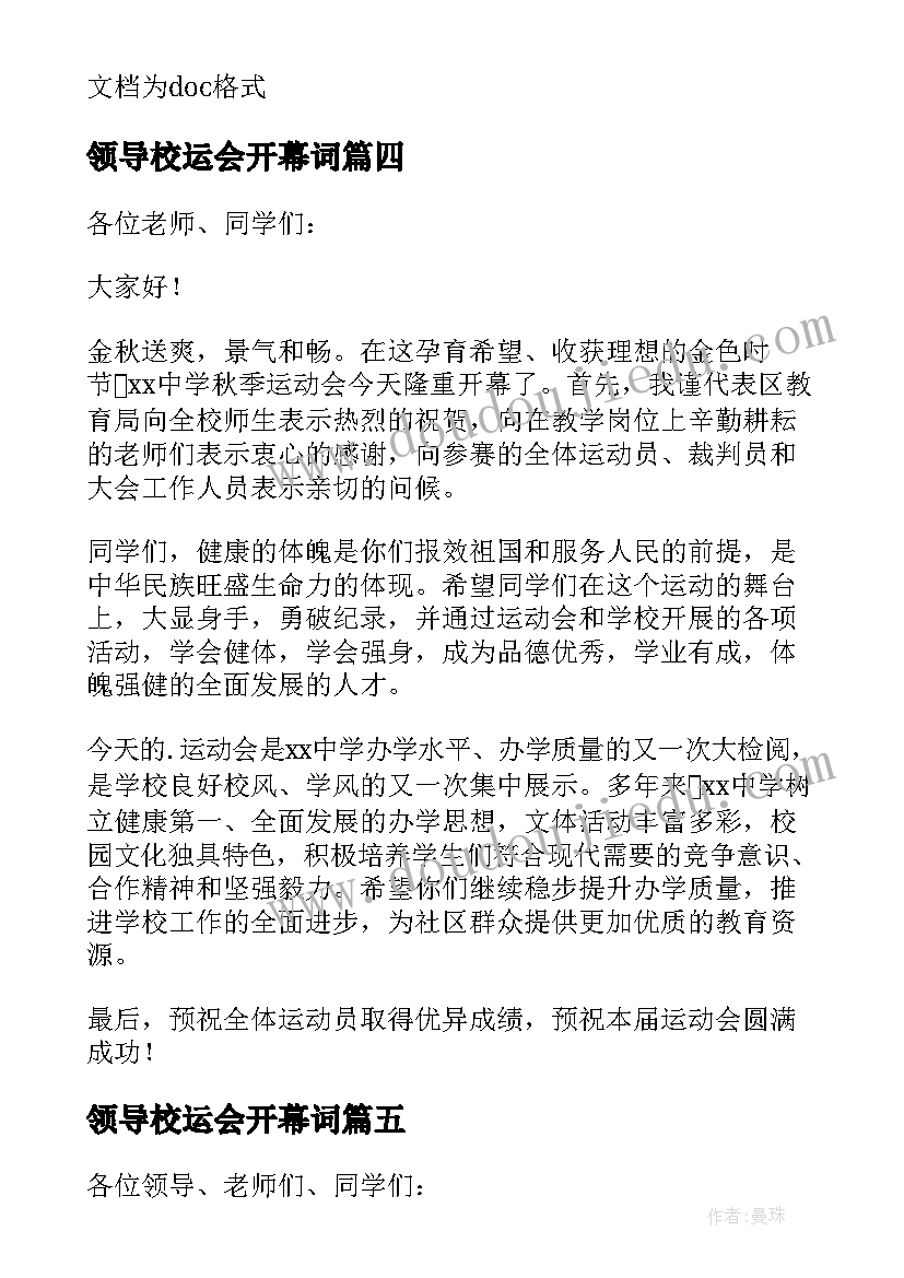 领导校运会开幕词 学校运动会开幕式领导的讲话稿(实用14篇)