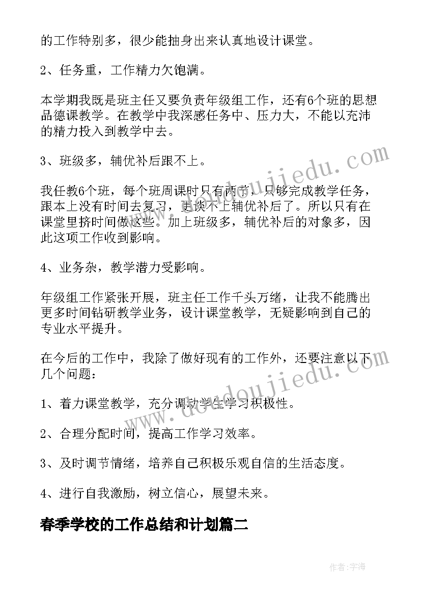 最新春季学校的工作总结和计划 学校春季工作总结(通用18篇)