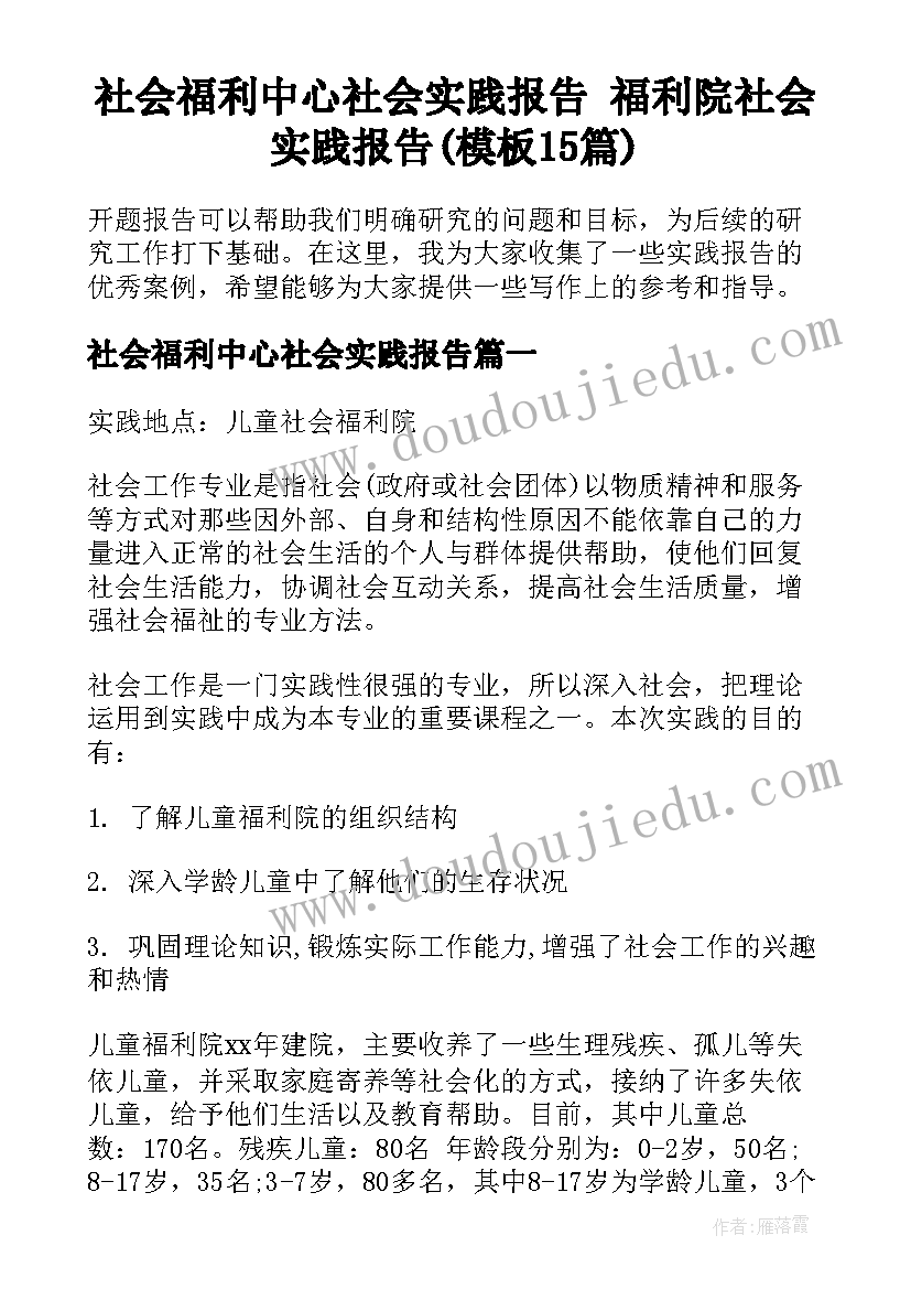 社会福利中心社会实践报告 福利院社会实践报告(模板15篇)