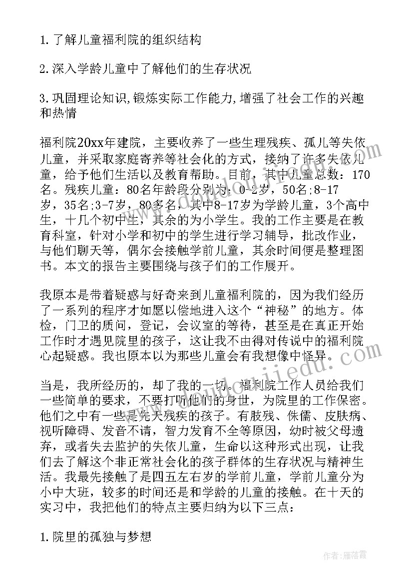 社会福利中心社会实践报告 福利院社会实践报告(模板15篇)