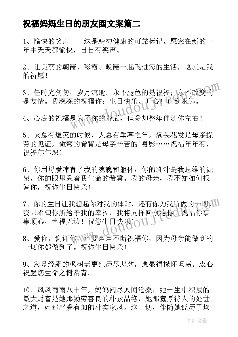 2023年祝福妈妈生日的朋友圈文案(优秀10篇)