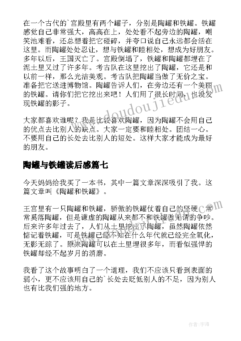 最新陶罐与铁罐读后感 陶罐和铁罐读后感(大全12篇)