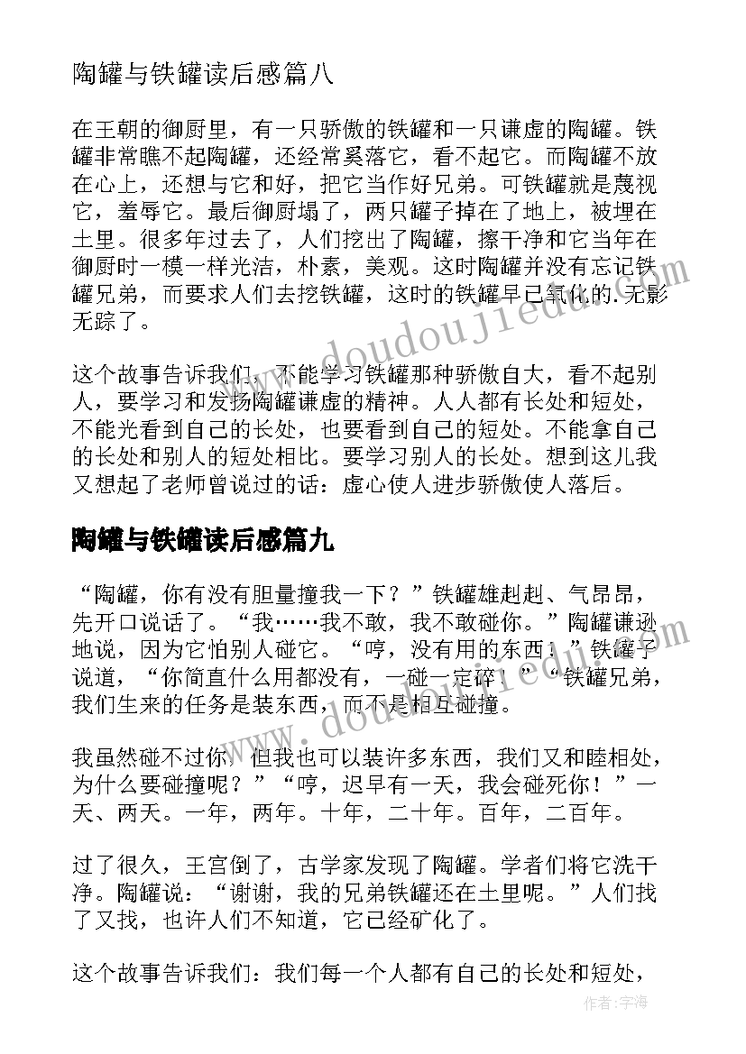 最新陶罐与铁罐读后感 陶罐和铁罐读后感(大全12篇)