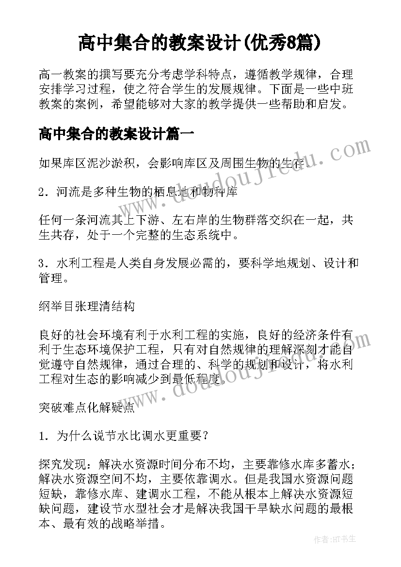 高中集合的教案设计(优秀8篇)