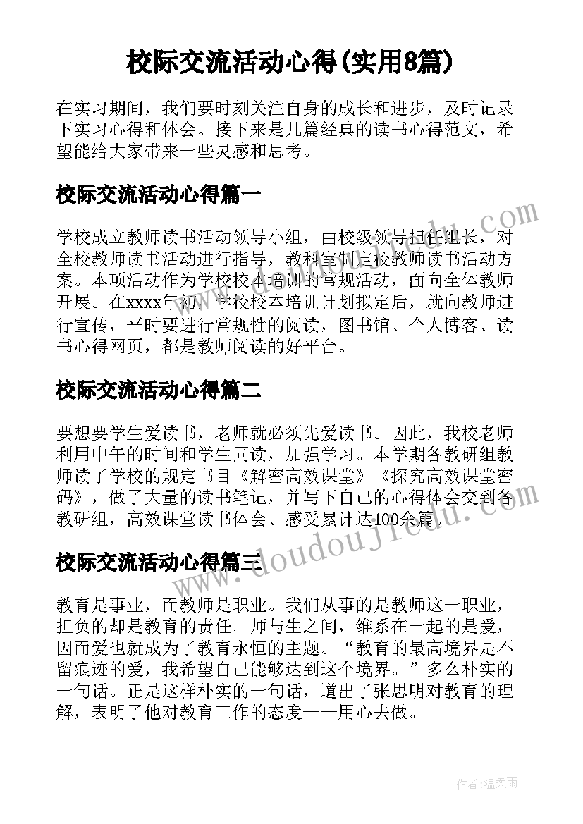 校际交流活动心得(实用8篇)