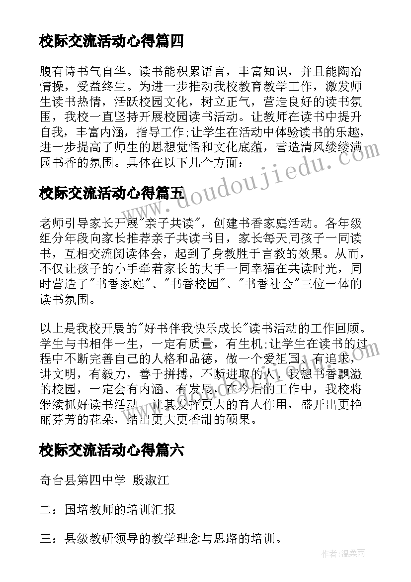 校际交流活动心得(实用8篇)