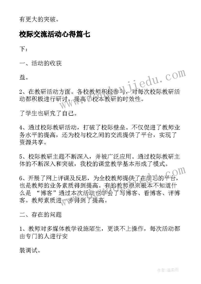 校际交流活动心得(实用8篇)