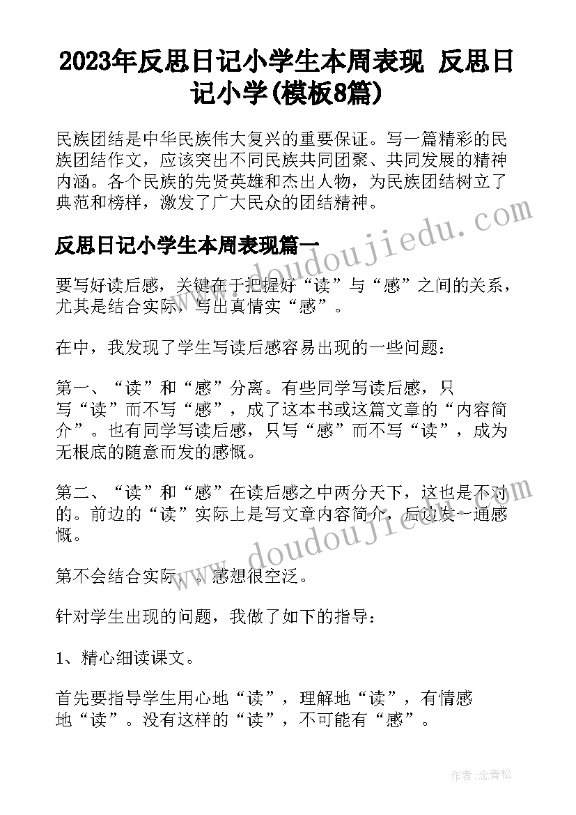 2023年反思日记小学生本周表现 反思日记小学(模板8篇)