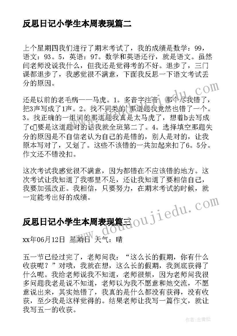 2023年反思日记小学生本周表现 反思日记小学(模板8篇)