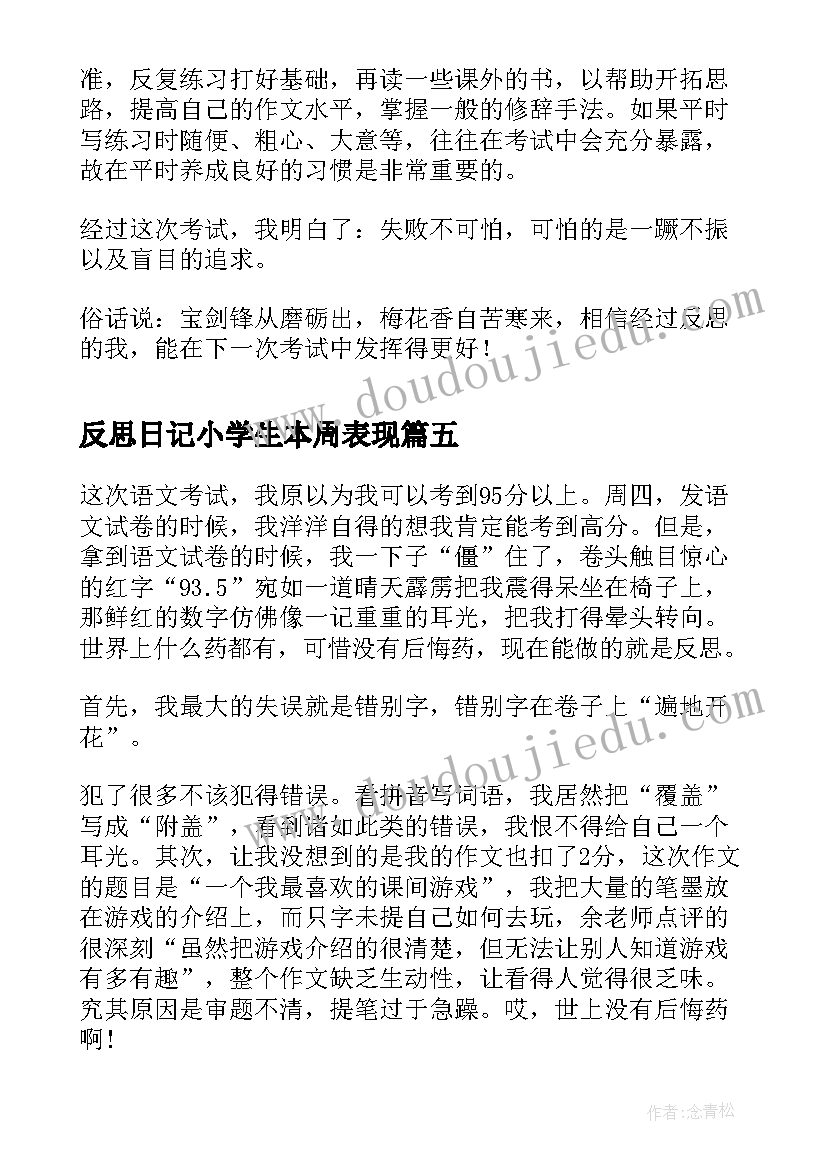 2023年反思日记小学生本周表现 反思日记小学(模板8篇)