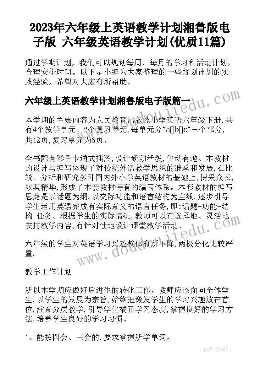 2023年六年级上英语教学计划湘鲁版电子版 六年级英语教学计划(优质11篇)