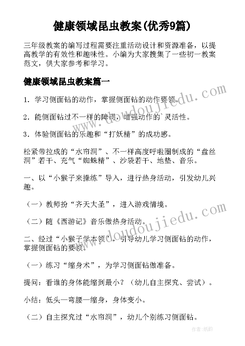 健康领域昆虫教案(优秀9篇)