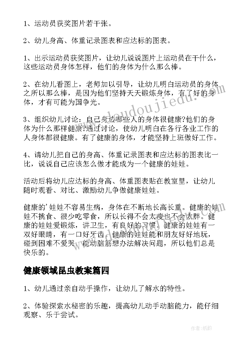 健康领域昆虫教案(优秀9篇)