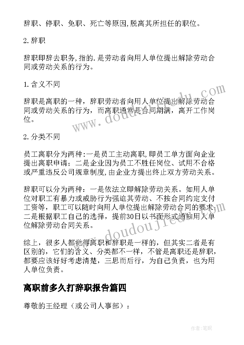 最新离职前多久打辞职报告 离职辞职报告(实用13篇)