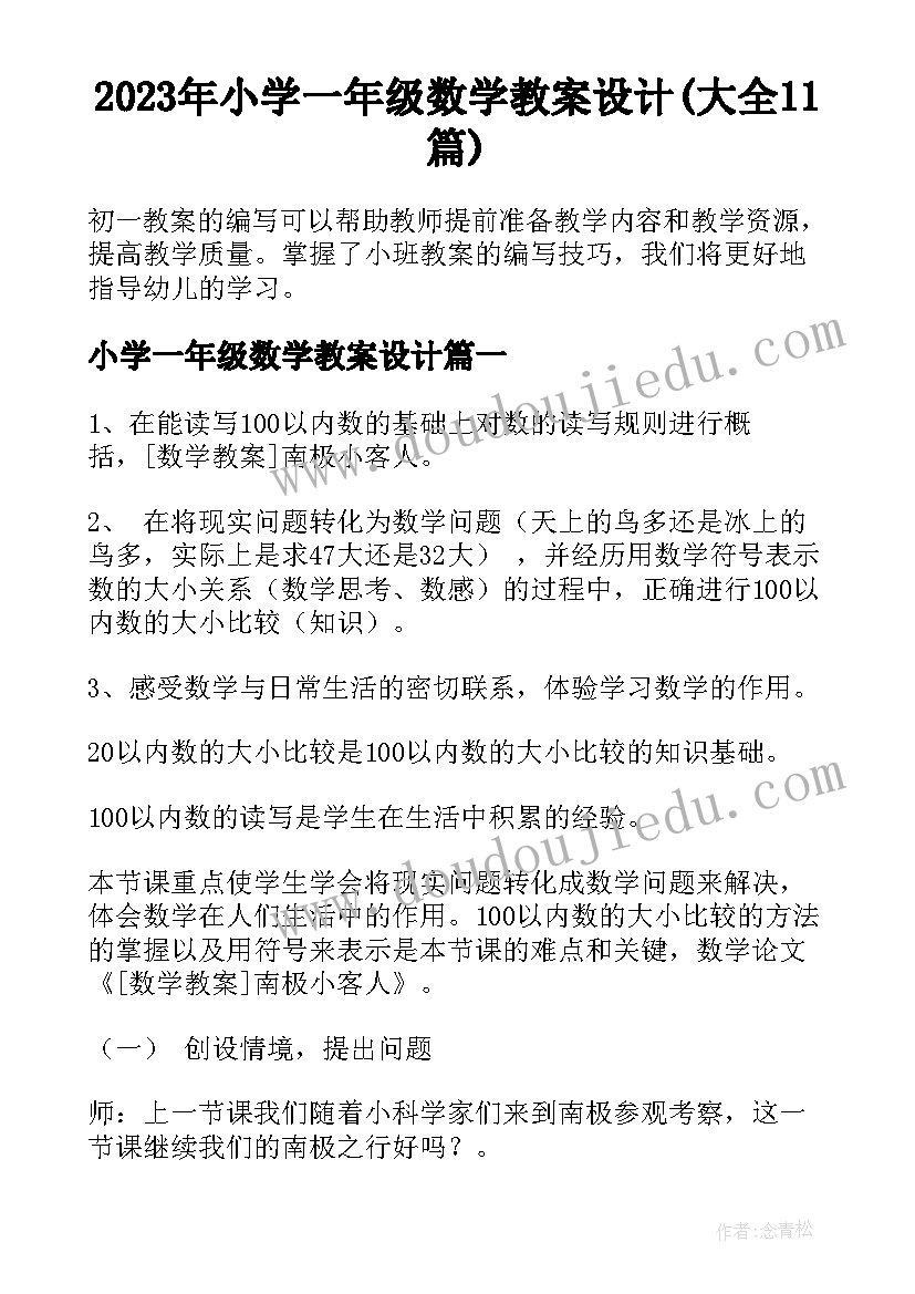 2023年小学一年级数学教案设计(大全11篇)