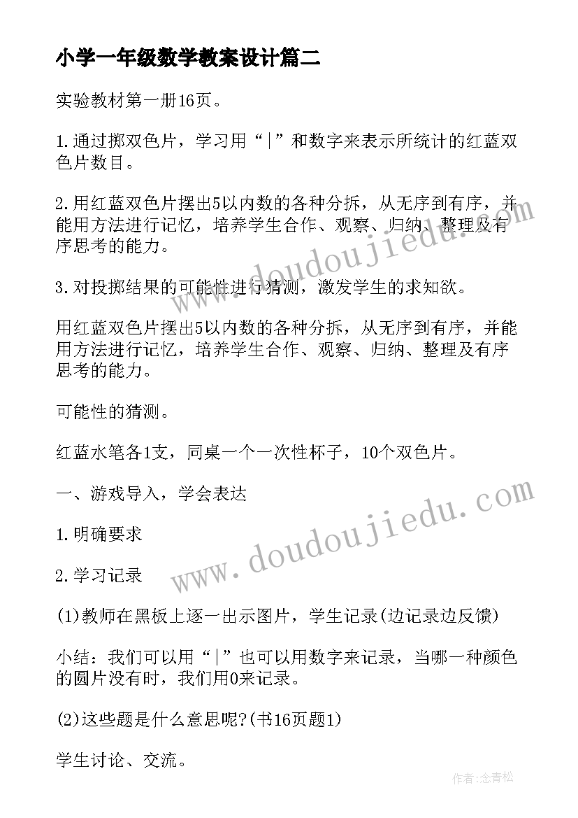 2023年小学一年级数学教案设计(大全11篇)