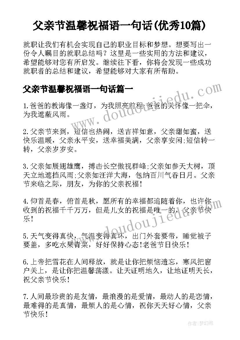 父亲节温馨祝福语一句话(优秀10篇)